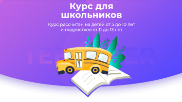 Курс для школярів