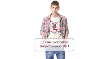 Курс: Підготовка ЗНО