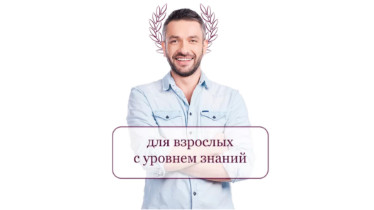 Курс: Англійська для дорослих з рівнем знань