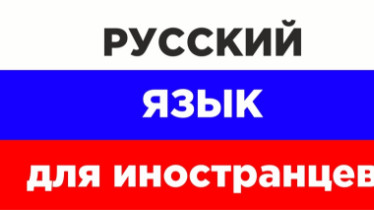 Курс: Російської мови для іноземців
