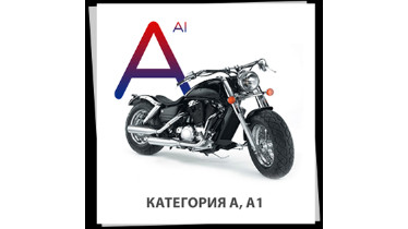 Категорія А1