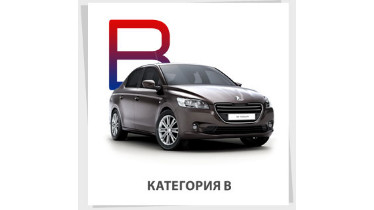 Категорія В