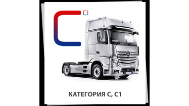 Категорія С
