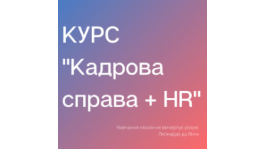 Курс «Кадрова справа + HR»
