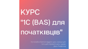 КУРС «BAS для початківців»