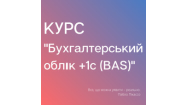 Курс «Бухгалтерський облік + BAS»
