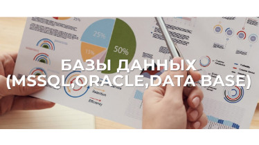 Курси по базах даних SQL, Oracle, Data base