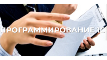 Курси Програмування в 1С