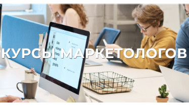 Курси маркетолог- менеджер з реклами