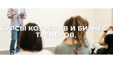 Курсы коучеров