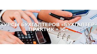 Бухгалтер-практик в комплексі з 1С + М.Е.Doc