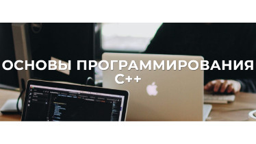 Курсы Программирование С++