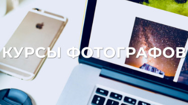 Фотошкола. Курси фотографії + Photoshop