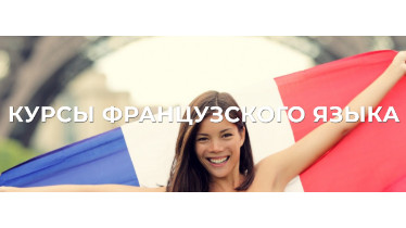 Курси французької мови