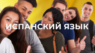 Курси іспанської мови