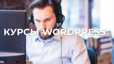Курси WordPress Advanced