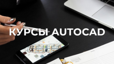 Курси AutoCAD. 2D, 3D моделювання