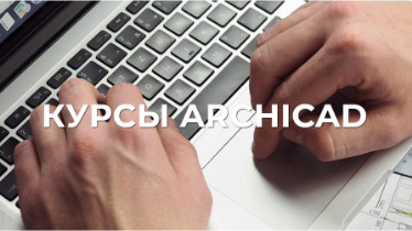 Курси ArchiCAD - 2D, 3D проектування