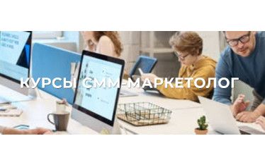 Курси SMM- маркетинг