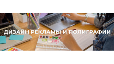 Курсы Дизайнер полиграфии и рекламы