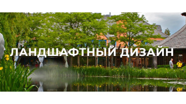Курсы ландшафтного дизайна