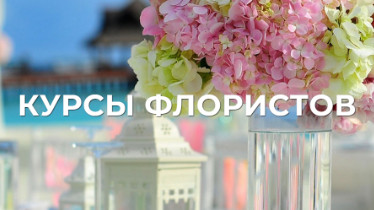 Курси флористики