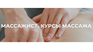 Курсы массажистов
