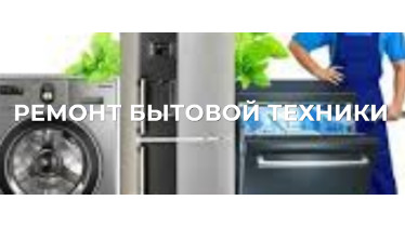 Майстер по ремонту великої побутової техніки