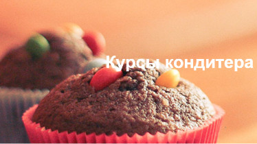 Курси кондитера