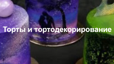 Курс: "Торти і тортодекорування"