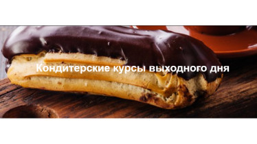 Кондитерські курси вихідного дня