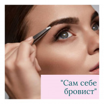 Курс "Сам себе бровист"