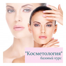 Базовий курс косметології
