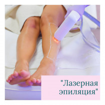 Курс лазерної епіляції