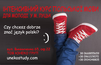 Польська мова для майбутніх студентів
