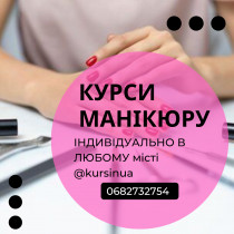 Курсы маникюра, педикюра, наращивания и дизайна ногтей в ЛЮБОМ городе Украины