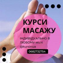 Курсы массажа в ЛЮБОМ городе Украины
