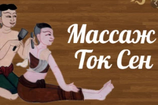 Струм Сіна, курси масажу