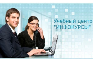 Навчальний центр "Інфокурси"