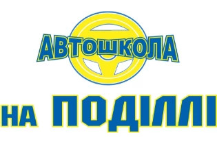 Автошкола на Подолье