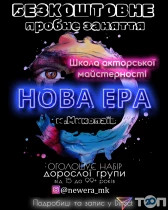 "Нова Ера" Школа Акторської Майстерності